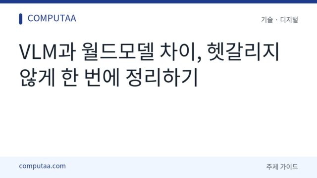 VLM과 월드모델 차이