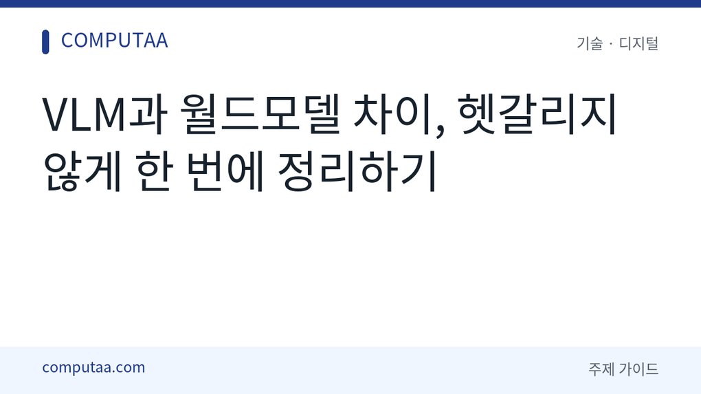 VLM과 월드모델 차이