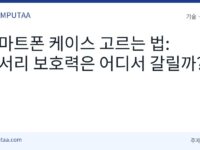 스마트폰 케이스 모서리 보호 기준