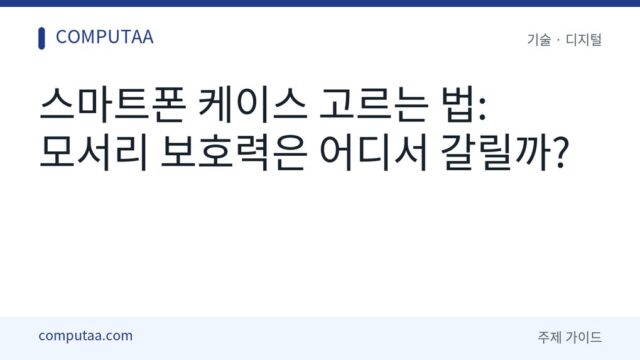 스마트폰 케이스 모서리 보호 기준