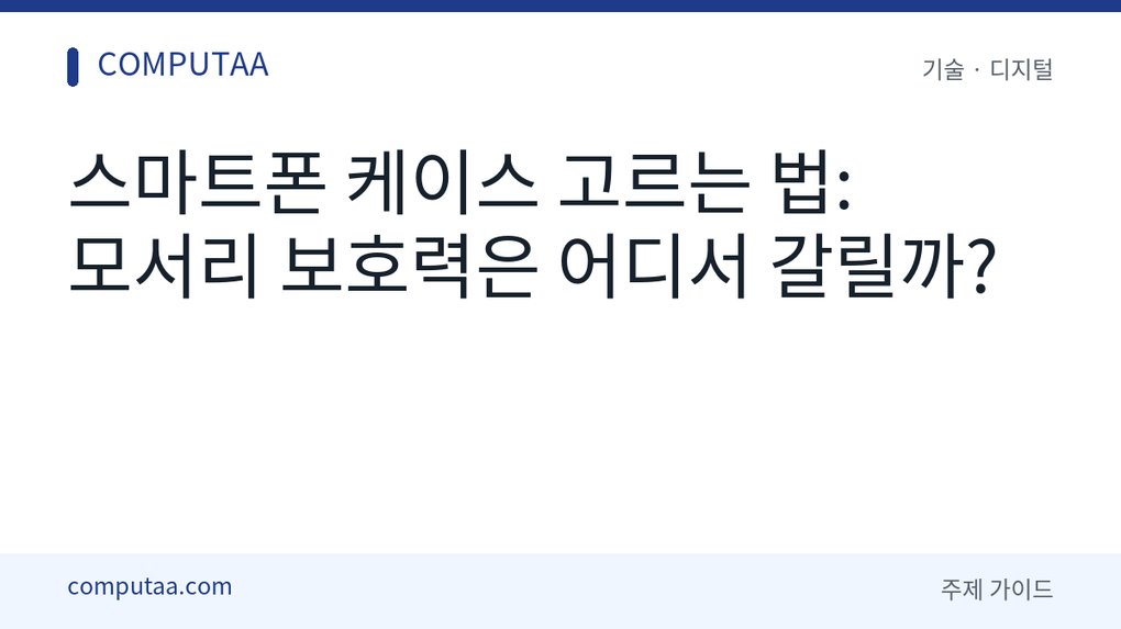 스마트폰 케이스 모서리 보호 기준
