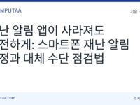 스마트폰 재난 알림 설정