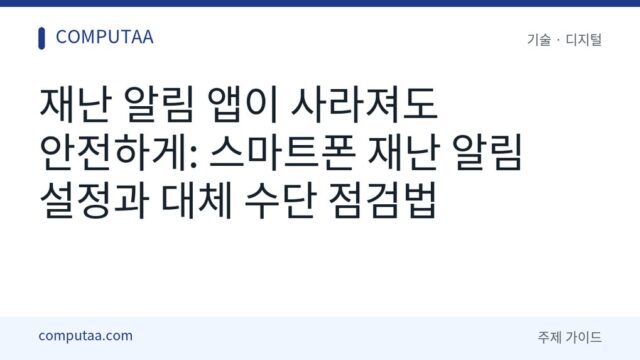 스마트폰 재난 알림 설정