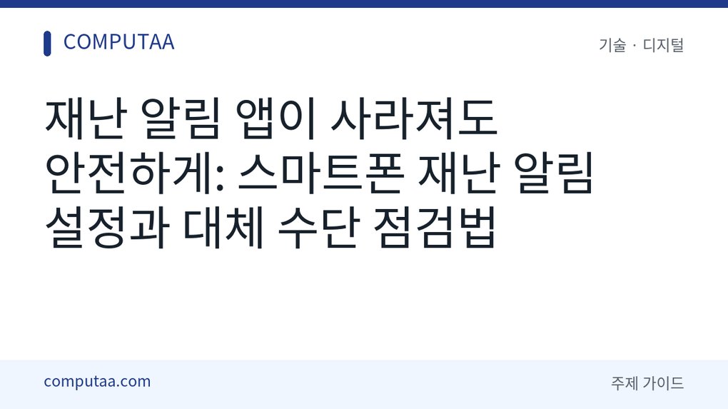 스마트폰 재난 알림 설정
