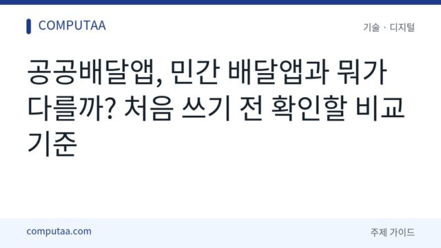 공공배달앱 비교 방법