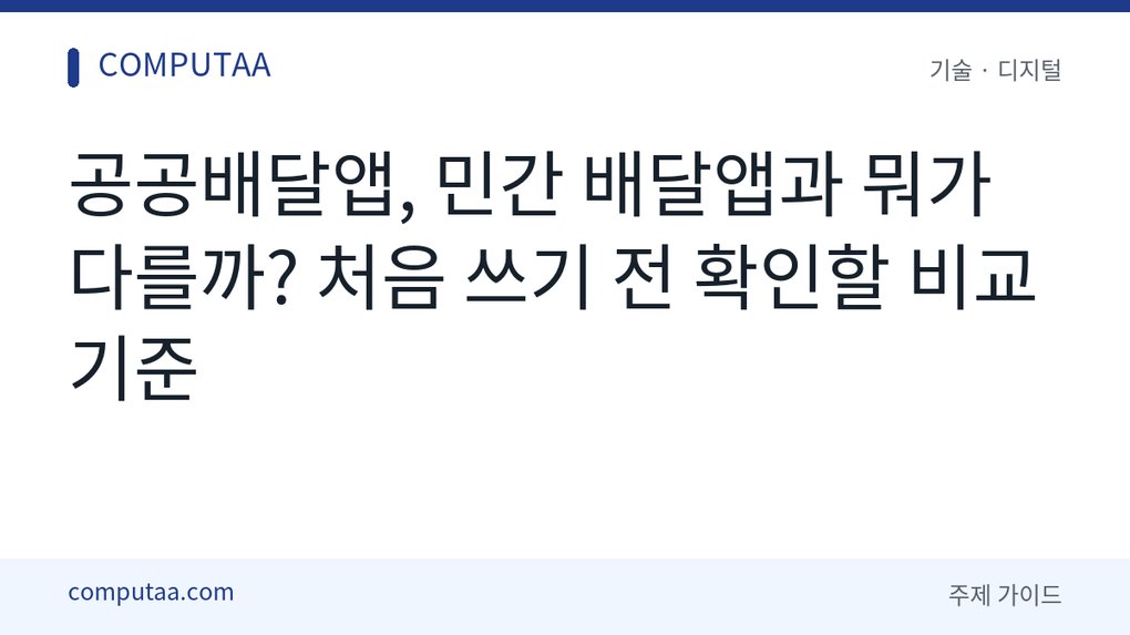 공공배달앱 비교 방법