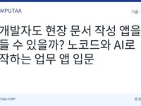 비개발자 업무 앱 만들기