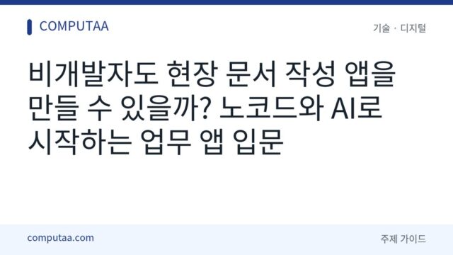 비개발자 업무 앱 만들기