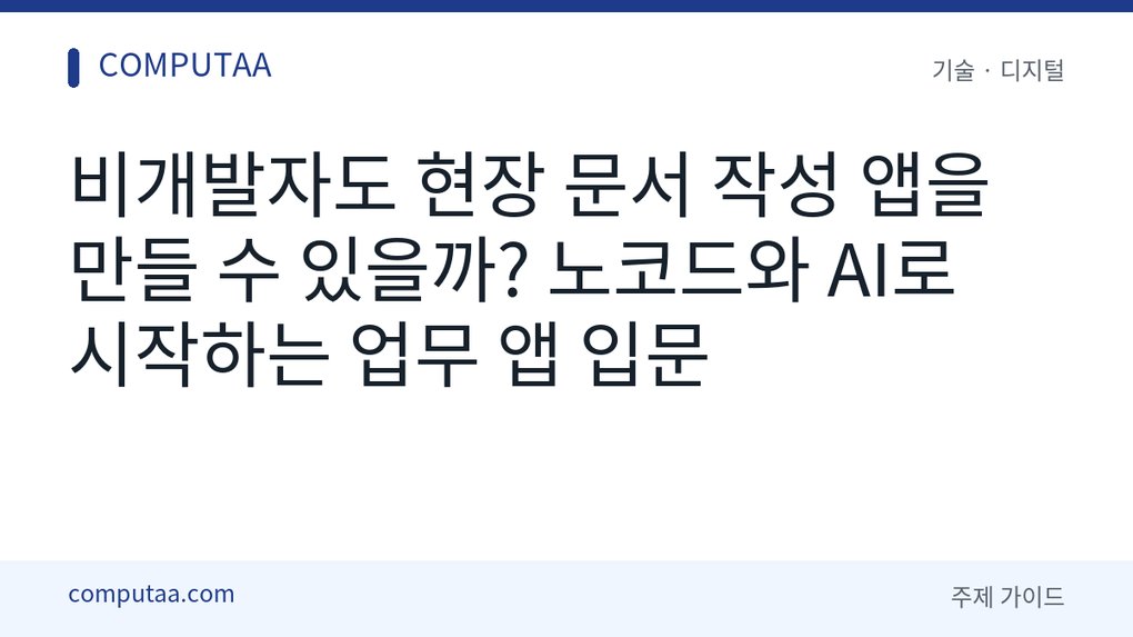 비개발자 업무 앱 만들기
