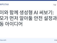 아이와 함께 생성형 AI 사용하는 법