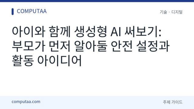 아이와 함께 생성형 AI 사용하는 법