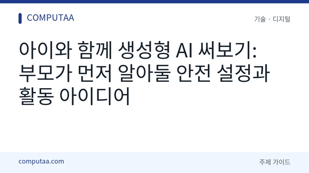 아이와 함께 생성형 AI 사용하는 법