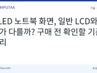 OLED 노트북 화면 고르는 법