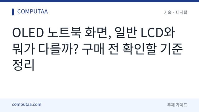 OLED 노트북 화면 고르는 법