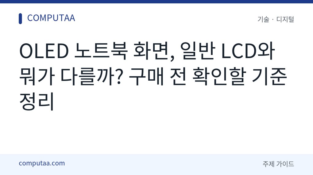 OLED 노트북 화면 고르는 법