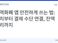 지역화폐 앱 안전하게 쓰는 법