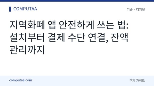 지역화폐 앱 안전하게 쓰는 법