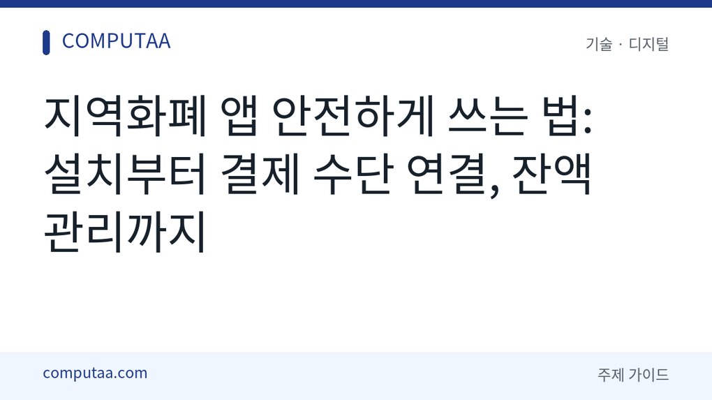 지역화폐 앱 안전하게 쓰는 법