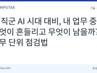 IT 직군 AI 시대 업무 점검법