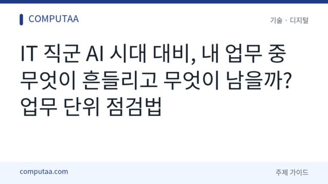 IT 직군 AI 시대 업무 점검법