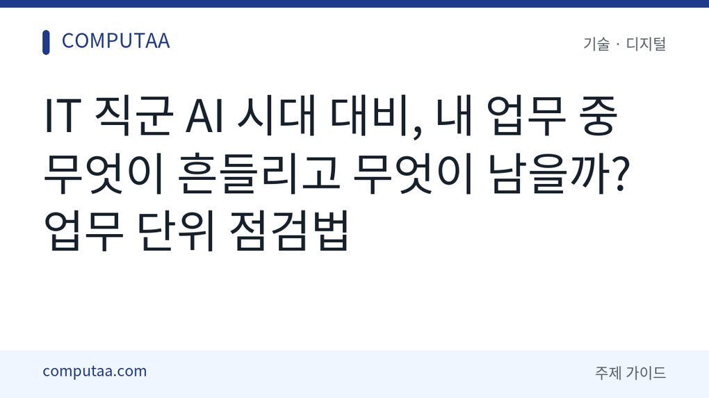 IT 직군 AI 시대 업무 점검법