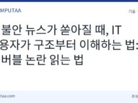 AI 버블 논란 읽는 법