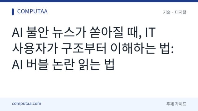 AI 버블 논란 읽는 법