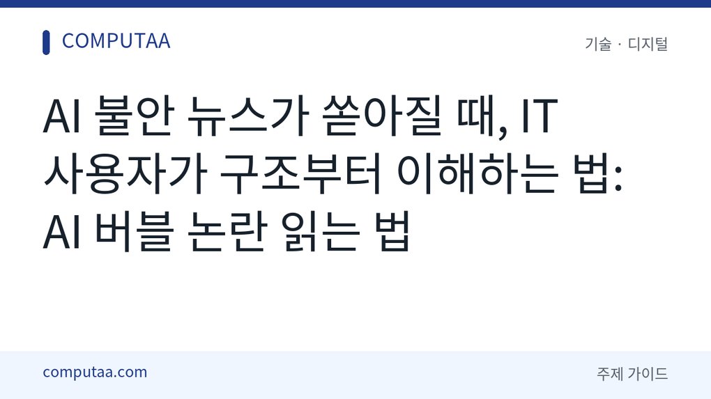 AI 버블 논란 읽는 법